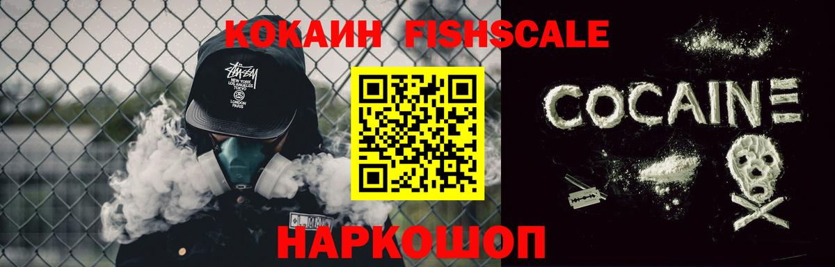 Cocaine Fish Scale  COCAIN Перу  цена наркотик  Анапа  Вход с VPN 