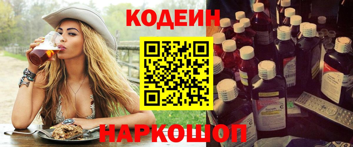 Кодеин напиток Lean (лин) Анапа